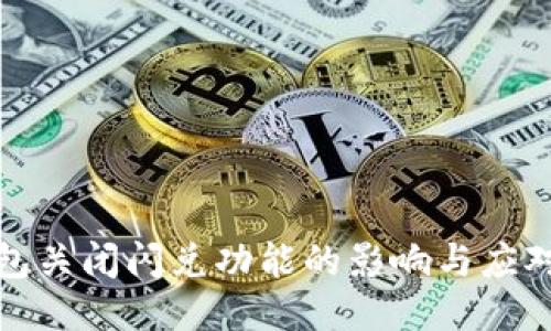 TP钱包关闭闪兑功能的影响与应对策略
