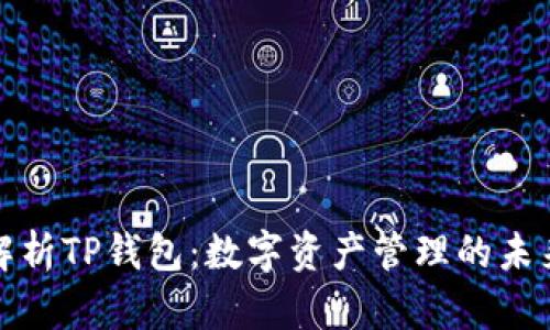 全面解析TP钱包：数字资产管理的未来之路