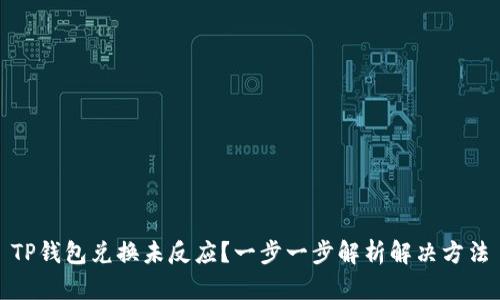 TP钱包兑换未反应？一步一步解析解决方法