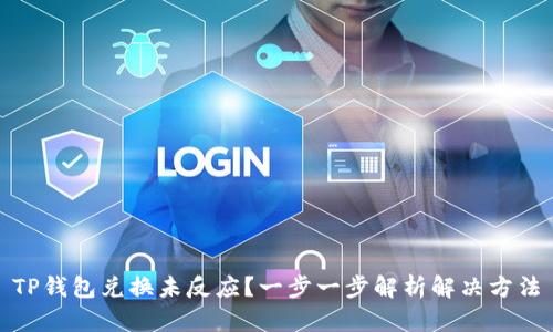 TP钱包兑换未反应？一步一步解析解决方法