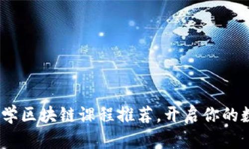 2023年全球大学区块链课程推荐，开启你的数字金融新时代