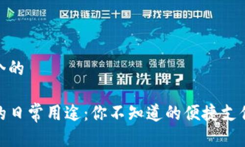 思考一个的

TP钱包的日常用途：你不知道的便捷支付新体验