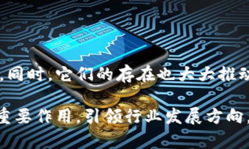 区块链合作媒体有哪些公司？探索行业先锋与前沿平台

区块链, 合作媒体, 行业趋势, 数字资产, 媒体平台/guanjianci

在快速发展的区块链行业中，媒体的角色显得尤为重要。作为信息传播的桥梁，区块链相关的媒体帮助各个行业的从业者、投资者、研究者和普通用户获取最新的信息、深入的分析和明晰的解读。本文将深入探讨区块链合作媒体的主要公司，分析它们在行业中的影响力，以及它们如何通过报道、分析和社区互动，为区块链的普及与发展贡献力量。

1. Blockchain.com 及其媒体平台

Blockchain.com不仅是一家知名的钱包和交易所服务提供商，它同时也是区块链信息的重要来源之一。其官网下设媒体部分，定期发布关于区块链技术、行业动态以及市场分析的文章。他们的内容涵盖技术更新、法规变化，以及时事评论等，为用户提供全面的行业视角。

作为一家拥有众多用户的公司，Blockchain.com通过与行业内专家的深度合作，确保其信息的权威性和时效性。读者在这里不仅能够获取最新的行业动态，还能理解技术背后的故事和影响。

2. CoinDesk

CoinDesk被誉为区块链行业的“圣经”，是一家专注于区块链和加密货币的数字媒体平台。它提供新闻、分析和研究报告，实际上是许多投资者和行业从业者获取信息的首选。它的独特之处在于其深度的市场报告和白皮书，涵盖包括比特币、以太坊等数字资产的多方面信息。

CoinDesk也定期举办全球性活动，如Consensus会议，成为业界的交流平台，促进媒体与企业的互动。这种合作不仅从内容上加强了媒体的深度，也促进了行业的发展。

3. The Block

The Block是一家提供区块链和数字资产相关深度报道的平台，尤其在研究和数据分析方面具有很强的专业性。它的市场报告和分析数据受到业界的认可，很多投资机构和企业会参考其发布的研究资料。

不同于周常新闻报道，The Block倾向于提供更为深入与细致的分析，帮助读者理解复杂的市场动态以及技术变革的趋势。在区块链快速发展的背景下，它们通过媒体的形式推动了行业的透明度和可读性，增强了公众对行业的理解。

4. Decrypt

Decrypt是一家专注于向公众普及区块链知识的媒体平台。通过的语言和引人入胜的故事，Decrypt努力将复杂的区块链概念转化为公众易于接受的信息。与其他媒体平台不同，Decrypt更注重用户的阅读体验与内容的可读性。

支付行业的变革、去中心化金融（DeFi）和NFT等话题，是Decrypt重点关注的内容。这些主题不仅反映了行业发展趋势，也为普通用户提供了一个了解未来金融形态的窗口。

5. CoinTelegraph

作为全球最大的区块链新闻媒体之一，CoinTelegraph的特点在于其视觉内容的创意表现。其首页常规发布最新的市场趋势、技术解读、投资建议等，配合独特的插画风格，使得用户在获取信息的同时享受到视觉的愉悦。

除了每日新闻外，CoinTelegraph还提供深度的专题报道和视频内容，以多样化的媒体形式满足不同受众的需求。作为行业内的领导者之一，CoinTelegraph参与了许多重要的区块链峰会，成为业界的重要声音。

6. 媒体平台的现状与展望

随着区块链技术的不断演进，相关的媒体平台也在不断发展创新。我们可以看到，许多传统媒体开始逐渐向区块链领域扩展，尝试内容的多元化和创新。例如，财经类媒体加入区块链专栏、科技类媒体推出专题研究等，为读者提供了更多选择。

未来的区块链媒体可能会更加注重社区的建设与互动。用户可以通过平台与新闻评论、分析师进行直接交流，提高内容的真实性与互动性。此外，随着去中心化理念的深入，区块链媒体也会探索更透明的内容创作与传播模式，确保信息的真实与可靠。

7. 结语

区块链合作媒体在这个新兴行业中扮演着不可或缺的角色。在信息爆炸的时代，如何从海量的信息中提取出真实、有效的内容，是每一家媒体需要面对的挑战。同时，它们的存在也大大推动了区块链技术的普及和应用，助力更多的人理解并参与这一变革。

通过对区块链合作媒体公司的分析，我们看到这些平台在市场监管、技术革新、用户教育等方面的重要贡献。未来，随着技术的不断成熟，这些媒体将继续发挥重要作用，引领行业发展方向，成为区块链技术与大众之间的桥梁。