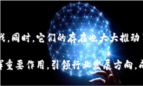 区块链合作媒体有哪些公司？探索行业先锋与前沿平台

区块链, 合作媒体, 行业趋势, 数字资产, 媒体平台/guanjianci

在快速发展的区块链行业中，媒体的角色显得尤为重要。作为信息传播的桥梁，区块链相关的媒体帮助各个行业的从业者、投资者、研究者和普通用户获取最新的信息、深入的分析和明晰的解读。本文将深入探讨区块链合作媒体的主要公司，分析它们在行业中的影响力，以及它们如何通过报道、分析和社区互动，为区块链的普及与发展贡献力量。

1. Blockchain.com 及其媒体平台

Blockchain.com不仅是一家知名的钱包和交易所服务提供商，它同时也是区块链信息的重要来源之一。其官网下设媒体部分，定期发布关于区块链技术、行业动态以及市场分析的文章。他们的内容涵盖技术更新、法规变化，以及时事评论等，为用户提供全面的行业视角。

作为一家拥有众多用户的公司，Blockchain.com通过与行业内专家的深度合作，确保其信息的权威性和时效性。读者在这里不仅能够获取最新的行业动态，还能理解技术背后的故事和影响。

2. CoinDesk

CoinDesk被誉为区块链行业的“圣经”，是一家专注于区块链和加密货币的数字媒体平台。它提供新闻、分析和研究报告，实际上是许多投资者和行业从业者获取信息的首选。它的独特之处在于其深度的市场报告和白皮书，涵盖包括比特币、以太坊等数字资产的多方面信息。

CoinDesk也定期举办全球性活动，如Consensus会议，成为业界的交流平台，促进媒体与企业的互动。这种合作不仅从内容上加强了媒体的深度，也促进了行业的发展。

3. The Block

The Block是一家提供区块链和数字资产相关深度报道的平台，尤其在研究和数据分析方面具有很强的专业性。它的市场报告和分析数据受到业界的认可，很多投资机构和企业会参考其发布的研究资料。

不同于周常新闻报道，The Block倾向于提供更为深入与细致的分析，帮助读者理解复杂的市场动态以及技术变革的趋势。在区块链快速发展的背景下，它们通过媒体的形式推动了行业的透明度和可读性，增强了公众对行业的理解。

4. Decrypt

Decrypt是一家专注于向公众普及区块链知识的媒体平台。通过的语言和引人入胜的故事，Decrypt努力将复杂的区块链概念转化为公众易于接受的信息。与其他媒体平台不同，Decrypt更注重用户的阅读体验与内容的可读性。

支付行业的变革、去中心化金融（DeFi）和NFT等话题，是Decrypt重点关注的内容。这些主题不仅反映了行业发展趋势，也为普通用户提供了一个了解未来金融形态的窗口。

5. CoinTelegraph

作为全球最大的区块链新闻媒体之一，CoinTelegraph的特点在于其视觉内容的创意表现。其首页常规发布最新的市场趋势、技术解读、投资建议等，配合独特的插画风格，使得用户在获取信息的同时享受到视觉的愉悦。

除了每日新闻外，CoinTelegraph还提供深度的专题报道和视频内容，以多样化的媒体形式满足不同受众的需求。作为行业内的领导者之一，CoinTelegraph参与了许多重要的区块链峰会，成为业界的重要声音。

6. 媒体平台的现状与展望

随着区块链技术的不断演进，相关的媒体平台也在不断发展创新。我们可以看到，许多传统媒体开始逐渐向区块链领域扩展，尝试内容的多元化和创新。例如，财经类媒体加入区块链专栏、科技类媒体推出专题研究等，为读者提供了更多选择。

未来的区块链媒体可能会更加注重社区的建设与互动。用户可以通过平台与新闻评论、分析师进行直接交流，提高内容的真实性与互动性。此外，随着去中心化理念的深入，区块链媒体也会探索更透明的内容创作与传播模式，确保信息的真实与可靠。

7. 结语

区块链合作媒体在这个新兴行业中扮演着不可或缺的角色。在信息爆炸的时代，如何从海量的信息中提取出真实、有效的内容，是每一家媒体需要面对的挑战。同时，它们的存在也大大推动了区块链技术的普及和应用，助力更多的人理解并参与这一变革。

通过对区块链合作媒体公司的分析，我们看到这些平台在市场监管、技术革新、用户教育等方面的重要贡献。未来，随着技术的不断成熟，这些媒体将继续发挥重要作用，引领行业发展方向，成为区块链技术与大众之间的桥梁。