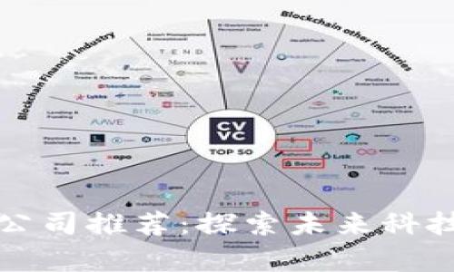 深圳区块链公司推荐：探索未来科技的前沿之路