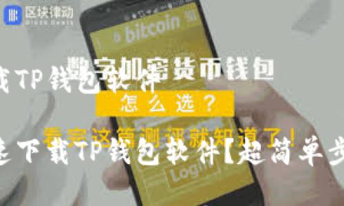 手机如何下载TP钱包软件

手机如何快速下载TP钱包软件？超简单步骤带你入门！