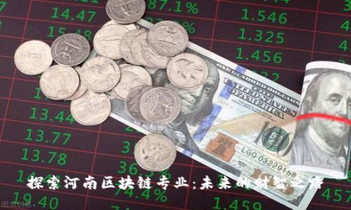 探索河南区块链专业：未来的财智之路