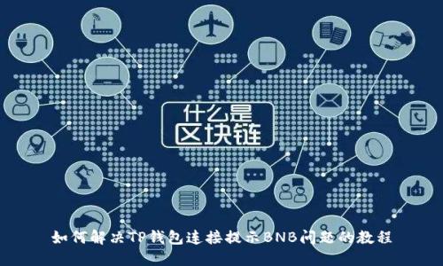 如何解决TP钱包连接提示BNB问题的教程
