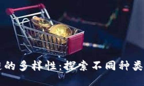 区块链的多样性：探索不同种类与应用