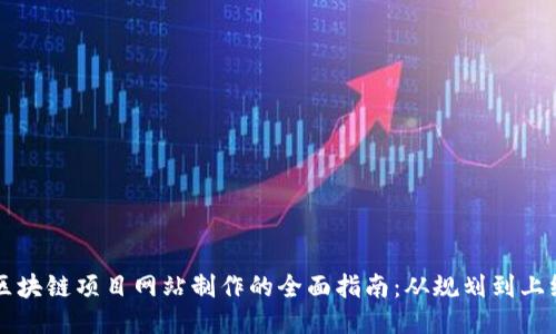 区块链项目网站制作的全面指南：从规划到上线