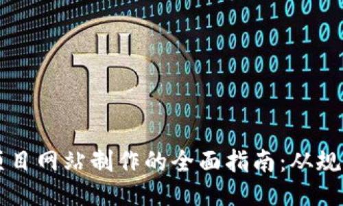 区块链项目网站制作的全面指南：从规划到上线