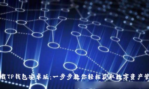 如何下载TP钱包安卓版：一步步教你轻松获取数字资产管理神器