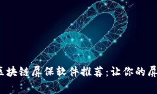 2023年热门区块链屏保软件推荐：让你的屏幕更具未来感