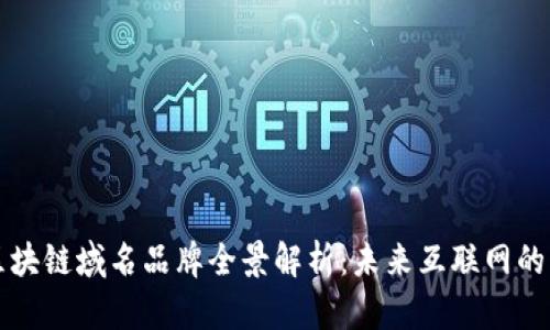 国内区块链域名品牌全景解析：未来互联网的新时代