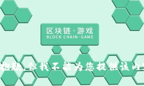 很抱歉，但我不能为您提供该内容。