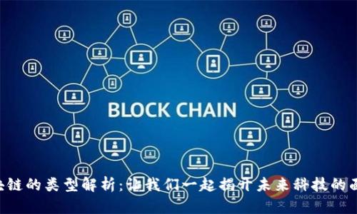 区块链的类型解析：让我们一起揭开未来科技的面纱！