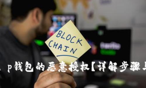 如何解除t p钱包的恶意授权？详解步骤与注意事项