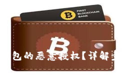 如何解除t p钱包的恶意授权？详解步骤与注意事项