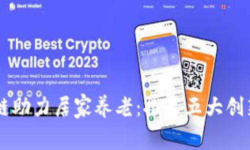 区块链助力居家养老：推荐五大创新平台