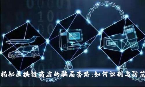 揭秘区块链商店的骗局套路：如何识别与防范