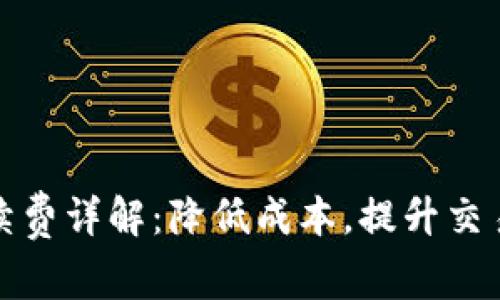 TP钱包货币链手续费详解：降低成本，提升交易效率的最佳策略