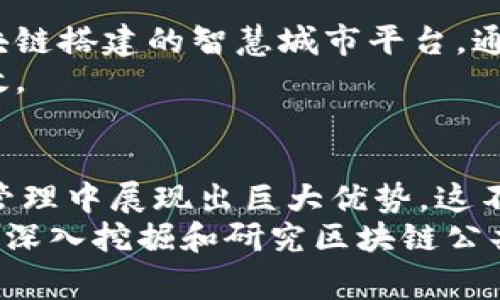 区块链公共事件的特点及其影响分析

区块链, 公共事件, 特点, 透明性, 去中心化/guanjianci

引言
近年来，区块链技术逐渐走入人们的视野，伴随着比特币的崛起以及各种基于区块链的应用出现，这种技术的革命性和广泛性引发了各界的关注。在这一背景下，许多基于区块链的公共事件也相继涌现。这些事件不仅深刻影响着行业的发展，还在社会经济的各个层面产生了显著的影响。那么，区块链公共事件都具备哪些显著的特点呢？本文将结合具体实例，对这一问题进行深入分析。

1. 透明性
区块链技术最显著的特点之一便是它的透明性。在传统的公共事件中，信息往往受到中心化平台的控制，公众获取信息的途径有限。然而，区块链技术通过分布式账本，使得所有数据记录都可以被任何人检查。在很多区块链项目中，所有交易和事件的记录都是公开透明的，任何人都可以通过区块链浏览器查阅相关信息。例如，Ethereum的区块链上，用户可以轻松查看各种智能合约的执行情况。
这种透明性不仅提升了公众的信任度，同时也促进了各方的合作。透明的环境下，各方都能看到彼此的行为，减少了不正当行为的发生几率。譬如，在某一公益项目的资金使用上，公众可以实时查看资金的流向，从而增强了项目的公信力。

2. 去中心化
去中心化是区块链技术的核心特点之一，意味着没有单一的控制者或中心化的机构来管理和维护系统。在区块链公共事件中，去中心化的特点使得数据的管理和决策变得更加合理。每一个参与者都有机会成为数据的维护者，确保了信息的完整性和安全性。
例如，在某些社会活动或项目中，如果依赖于传统的中央系统，容易出现不可逆转的偏差或错误。而通过区块链技术，每个人都可以参与其中，共同维护数据的有效性。这种去中心化的特征也降低了系统的脆弱性，避免了由于单一节点故障而导致的数据丢失风险。

3. 不可篡改性
区块链公共事件还具备不可篡改性。每一笔在区块链上记录的交易或事件，经过加密算法的保护，一旦写入就无法被修改或删除。这一特点在许多领域都发挥着重要作用，尤其是在需要保证数据完整性和真实度的公共事件领域。
例如，在选举投票中，区块链技术可以确保每一票的真实性，投票记录一旦产生就无法更改。这种不可篡改性有效防止了选票的伪造和篡改，为选举的公平性提供了强有力的技术支撑。

4. 智能合约的运用
智能合约是区块链技术的一个重要应用，它可以根据预设条件自动执行合同条款。在公共事件中，智能合约的使用不仅提高了效率，还降低了人为干预的风险。例如，在一个公益募捐项目中，将资金分配和使用过程通过智能合约进行管理，可以在确保透明性的同时，自动将资金分配给相应的项目。
这样一来，公众能够清晰地看到资金流向，并且通过区块链自动执行的系统，消除了人为延误或数据错误的可能性。智能合约的灵活性和高效性，使得公共事件的管理变得更加科学和规范。

5. 社区参与和治理
传统公共事件的组织形式往往是自上而下的，而区块链技术下的公共事件则更多地体现了社区参与。区块链的去中心化特性使得每个参与者都可以在项目中发挥作用，提出建议并参与治理。这种形式的参与不仅增强了公众的责任感，还促进了参与者之间的合作和交流。
例如，在去中心化的自治组织（DAO）中，所有的决策都由社区成员共同投票决定。这样的治理结构使得每位成员都可以为项目的未来发展出谋划策，提升了参与度和公信力。这种模式对于一些社会公共事件，能够更好地反映民众的需求与意见，为事件的成功实施提供有力支撑。

6. 数据隐私和安全性
尽管区块链以透明性著称，但它同样提供了一定程度的数据隐私。在很多公共事件中，特别是涉及个人信息的项目中，如何保护用户数据成为重要课题。通过区块链技术，可以在特定情况下保护数据的隐私，确保参与者的身份安全。比如，可以通过零知识证明等技术，使得某一方能够验证特定信息的真实性，而无需透露具体内容。
这种数据隐私的保护，不仅有助于提高公众参与的意愿，也促进了信息的安全流通。在新兴的数字身份系统中，区块链为用户提供了更安全、更可靠的身份验证方式，能够有效防止身份盗用和数据泄露等问题。

7. 创新和变革
随着区块链技术的发展，越来越多的公共事件开始尝试创新的实施方式。例如，一些城市通过区块链技术提升了公共治理的效率，实现了更加智能化的城市管理。像是某些国家利用区块链搭建的智慧城市平台，通过实时数据流，能够有效提高资源配置效率，公共服务。
这一变革不仅提升了城市的服务质量，也促进了居民的生活便利程度。可以说，区块链技术在公共事件中的应用，正在推动着社会的不断进步，使得众多方面的治理变得更加智能和高效。

结论
在总结上述各点后，可以明确看到，区块链公共事件所具备的透明性、去中心化、不可篡改性、智能合约运用、社区参与治理、数据隐私与安全性及创新变革等特点，使其在传统公共事件管理中展现出巨大优势。这不仅有助于提升公众参与的热情，更推动着社会各领域的变革与创新。
展望未来，随着区块链技术的不断发展，其应用范围将进一步拓展。区块链公共事件有潜力引领新的社会治理模式，推动经济发展，促使人与人之间、人与社会之间的关系更加紧密。通过深入挖掘和研究区块链公共事件的特点，我们将能够更好地适应这一领域的变化，抓住新技术带来的机遇，构建更加美好的未来。