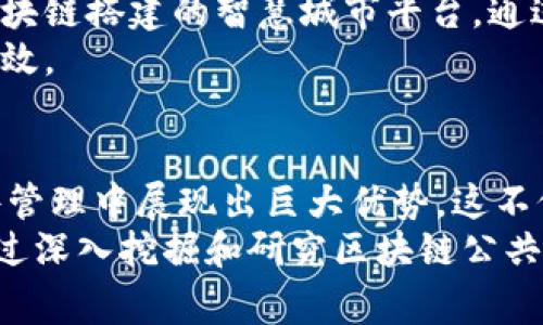 区块链公共事件的特点及其影响分析

区块链, 公共事件, 特点, 透明性, 去中心化/guanjianci

引言
近年来，区块链技术逐渐走入人们的视野，伴随着比特币的崛起以及各种基于区块链的应用出现，这种技术的革命性和广泛性引发了各界的关注。在这一背景下，许多基于区块链的公共事件也相继涌现。这些事件不仅深刻影响着行业的发展，还在社会经济的各个层面产生了显著的影响。那么，区块链公共事件都具备哪些显著的特点呢？本文将结合具体实例，对这一问题进行深入分析。

1. 透明性
区块链技术最显著的特点之一便是它的透明性。在传统的公共事件中，信息往往受到中心化平台的控制，公众获取信息的途径有限。然而，区块链技术通过分布式账本，使得所有数据记录都可以被任何人检查。在很多区块链项目中，所有交易和事件的记录都是公开透明的，任何人都可以通过区块链浏览器查阅相关信息。例如，Ethereum的区块链上，用户可以轻松查看各种智能合约的执行情况。
这种透明性不仅提升了公众的信任度，同时也促进了各方的合作。透明的环境下，各方都能看到彼此的行为，减少了不正当行为的发生几率。譬如，在某一公益项目的资金使用上，公众可以实时查看资金的流向，从而增强了项目的公信力。

2. 去中心化
去中心化是区块链技术的核心特点之一，意味着没有单一的控制者或中心化的机构来管理和维护系统。在区块链公共事件中，去中心化的特点使得数据的管理和决策变得更加合理。每一个参与者都有机会成为数据的维护者，确保了信息的完整性和安全性。
例如，在某些社会活动或项目中，如果依赖于传统的中央系统，容易出现不可逆转的偏差或错误。而通过区块链技术，每个人都可以参与其中，共同维护数据的有效性。这种去中心化的特征也降低了系统的脆弱性，避免了由于单一节点故障而导致的数据丢失风险。

3. 不可篡改性
区块链公共事件还具备不可篡改性。每一笔在区块链上记录的交易或事件，经过加密算法的保护，一旦写入就无法被修改或删除。这一特点在许多领域都发挥着重要作用，尤其是在需要保证数据完整性和真实度的公共事件领域。
例如，在选举投票中，区块链技术可以确保每一票的真实性，投票记录一旦产生就无法更改。这种不可篡改性有效防止了选票的伪造和篡改，为选举的公平性提供了强有力的技术支撑。

4. 智能合约的运用
智能合约是区块链技术的一个重要应用，它可以根据预设条件自动执行合同条款。在公共事件中，智能合约的使用不仅提高了效率，还降低了人为干预的风险。例如，在一个公益募捐项目中，将资金分配和使用过程通过智能合约进行管理，可以在确保透明性的同时，自动将资金分配给相应的项目。
这样一来，公众能够清晰地看到资金流向，并且通过区块链自动执行的系统，消除了人为延误或数据错误的可能性。智能合约的灵活性和高效性，使得公共事件的管理变得更加科学和规范。

5. 社区参与和治理
传统公共事件的组织形式往往是自上而下的，而区块链技术下的公共事件则更多地体现了社区参与。区块链的去中心化特性使得每个参与者都可以在项目中发挥作用，提出建议并参与治理。这种形式的参与不仅增强了公众的责任感，还促进了参与者之间的合作和交流。
例如，在去中心化的自治组织（DAO）中，所有的决策都由社区成员共同投票决定。这样的治理结构使得每位成员都可以为项目的未来发展出谋划策，提升了参与度和公信力。这种模式对于一些社会公共事件，能够更好地反映民众的需求与意见，为事件的成功实施提供有力支撑。

6. 数据隐私和安全性
尽管区块链以透明性著称，但它同样提供了一定程度的数据隐私。在很多公共事件中，特别是涉及个人信息的项目中，如何保护用户数据成为重要课题。通过区块链技术，可以在特定情况下保护数据的隐私，确保参与者的身份安全。比如，可以通过零知识证明等技术，使得某一方能够验证特定信息的真实性，而无需透露具体内容。
这种数据隐私的保护，不仅有助于提高公众参与的意愿，也促进了信息的安全流通。在新兴的数字身份系统中，区块链为用户提供了更安全、更可靠的身份验证方式，能够有效防止身份盗用和数据泄露等问题。

7. 创新和变革
随着区块链技术的发展，越来越多的公共事件开始尝试创新的实施方式。例如，一些城市通过区块链技术提升了公共治理的效率，实现了更加智能化的城市管理。像是某些国家利用区块链搭建的智慧城市平台，通过实时数据流，能够有效提高资源配置效率，公共服务。
这一变革不仅提升了城市的服务质量，也促进了居民的生活便利程度。可以说，区块链技术在公共事件中的应用，正在推动着社会的不断进步，使得众多方面的治理变得更加智能和高效。

结论
在总结上述各点后，可以明确看到，区块链公共事件所具备的透明性、去中心化、不可篡改性、智能合约运用、社区参与治理、数据隐私与安全性及创新变革等特点，使其在传统公共事件管理中展现出巨大优势。这不仅有助于提升公众参与的热情，更推动着社会各领域的变革与创新。
展望未来，随着区块链技术的不断发展，其应用范围将进一步拓展。区块链公共事件有潜力引领新的社会治理模式，推动经济发展，促使人与人之间、人与社会之间的关系更加紧密。通过深入挖掘和研究区块链公共事件的特点，我们将能够更好地适应这一领域的变化，抓住新技术带来的机遇，构建更加美好的未来。