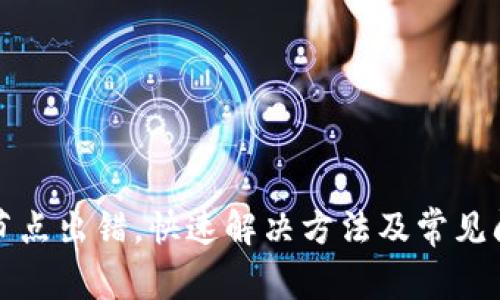 TP钱包节点出错，快速解决方法及常见问题解析