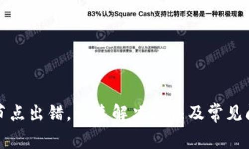 TP钱包节点出错，快速解决方法及常见问题解析