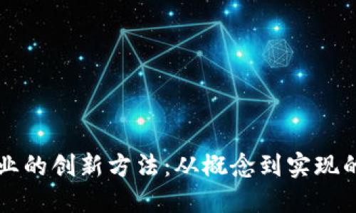 区块链创业的创新方法：从概念到实现的全面指南