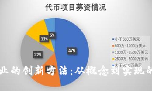 区块链创业的创新方法：从概念到实现的全面指南