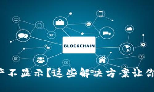 TP钱包资产不显示？这些解决方案让你重拾信心！
