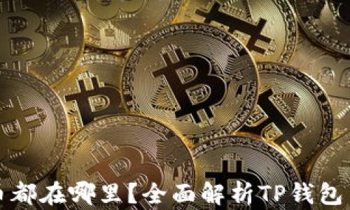 
TP钱包的数字货币都在哪里？全面解析TP钱包与数字货币的秘密