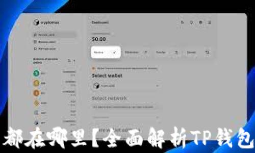 
TP钱包的数字货币都在哪里？全面解析TP钱包与数字货币的秘密