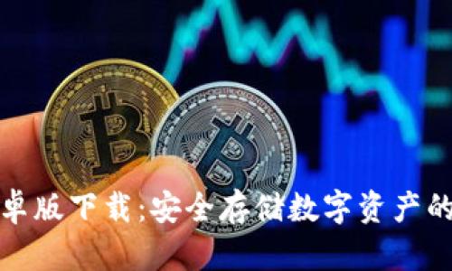 TP钱包安卓版下载：安全存储数字资产的最佳选择