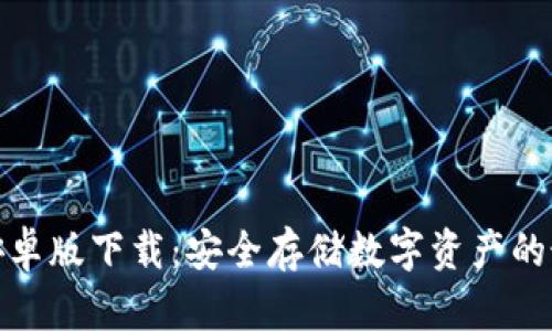 TP钱包安卓版下载：安全存储数字资产的最佳选择