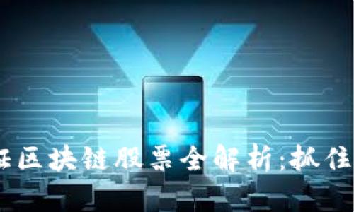 : 2023年上证区块链股票全解析：抓住未来投资机会