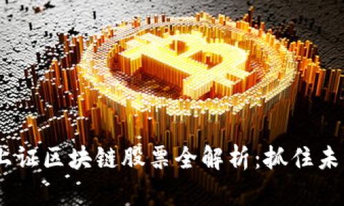 : 2023年上证区块链股票全解析：抓住未来投资机会