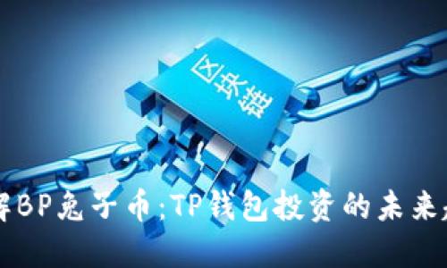 了解BP兔子币：TP钱包投资的未来趋势