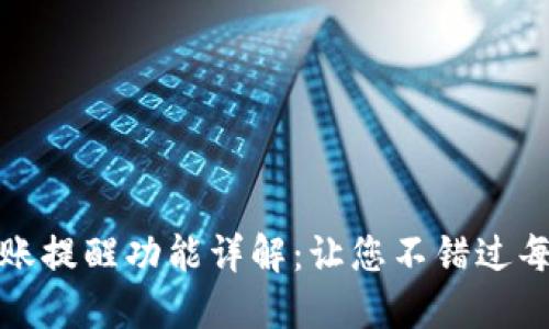 TP钱包到账提醒功能详解：让您不错过每一笔收益