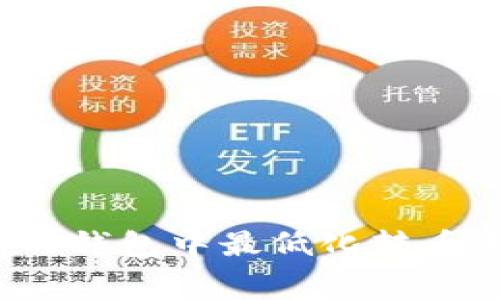如何在TP钱包中最低化转币手续费？