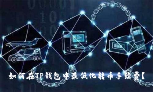如何在TP钱包中最低化转币手续费？
