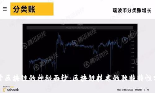揭开区块链的神秘面纱：区块链技术的独特特性分析