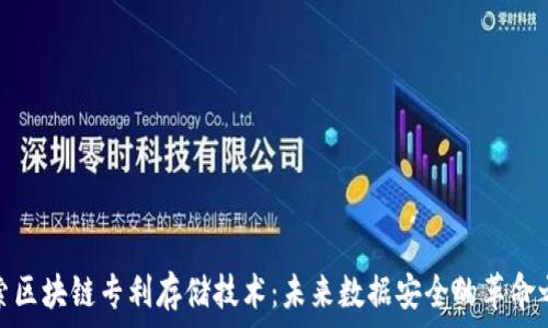   
探索区块链专利存储技术：未来数据安全的革命之路