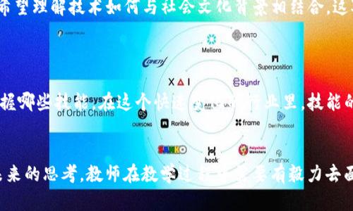 问题的特点在区块链课堂中体现出其独特的复杂性与多样性

在区块链课堂中，学习者面临一系列问题，这些问题不仅仅局限于技术层面，还涉及到经济、社会和法律等多个领域。以下将详细探讨区块链课堂中问题的特点。

一、技术复杂性
区块链技术本身即是一种相对复杂的技术，各个组件之间相互联结，形成庞大而复杂的系统。学习者在课堂上常常会提出一些与区块链底层技术有关的问题，这些问题包括但不限于共识机制、智能合约、去中心化存储等。
例如，学习者可能会询问“什么是工作量证明和权益证明，它们之间的主要区别是什么？”这样的提问要求对技术细节有深入理解。这就需要讲师不仅仅依靠书本知识，更需要结合自己的经验进行解释，以增进学习者的理解。

二、经济和市场动态
区块链不仅是一种技术革新，它还引发了经济模式的转变。在课堂上，学生常常关注于区块链如何影响全球经济，特别是金融市场的动态变化。诸如“比特币的价格波动是由什么因素引起的？”的提问，反映出学生想要将技术与现实时事结合起来，以探讨其经济影响。
因此，讲师需要对当前市场趋势有自己独到的见解，引导学生进行深入探讨，使课堂讨论不仅局限于理论，更丰富了实践的维度。

三、法律与伦理问题
区块链的去中心化特性使得其在法律和伦理层面上提出了许多问题。比如，关于数据隐私的问题“区块链是否会侵犯个人隐私权？”这种问题的提出显示出学生对技术应用后果的关注。在这一领域，学生需要学习如何在技术与法律之间找到平衡。
因此，讲师在教授技术时，也需引入法律法规的知识，使学生能够全面理解区块链的各种潜在影响。

四、社会影响与文化关联性
区块链不仅仅是技术，它作为一种技术背后的社会意义同样重要。在课堂上，诸如“区块链技术如何改变社会结构？”的问题，展示出学生关注的社会层面。学习者希望理解技术如何与社会文化背景相结合，这对他们未来的学习和工作都是一种启迪。
在面对这些问题时，讲师更需从社会、经济和文化的多个角度分析，使课堂内容更加丰富，激发学生多维度思考。

五、职业发展与技能要求
随着区块链技术的迅猛发展，相关职场机会不断涌现。学习者通常会询问“我该如何为将来的区块链职业做准备？”这不仅要求学生了解行业现状，还要清楚需掌握哪些技能。在这个快速变化的行业里，技能的多样性使得人才需求更为复杂。
因此，讲师在课堂上不仅应传授知识，更应引导学生进行职业规划，鼓励他们积极参与相关实习和项目，以增强实践能力。

总结来说，区块链课堂中所提问的各种问题具有技术复杂性、经济动态、法律与伦理、社会影响及职业发展等多重特点。这些问题反映了学生对知识的渴求和对未来的思考，教师在教学过程中需要有毅力去面对这些问题，并作出有效解答，以提升教学质量。通过丰富的内容设计，结合实例分析和互动讨论，可以让学习者在区块链的世界里获得更深层次的理解与拓展。