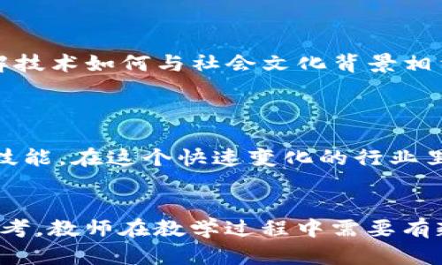 问题的特点在区块链课堂中体现出其独特的复杂性与多样性

在区块链课堂中，学习者面临一系列问题，这些问题不仅仅局限于技术层面，还涉及到经济、社会和法律等多个领域。以下将详细探讨区块链课堂中问题的特点。

一、技术复杂性
区块链技术本身即是一种相对复杂的技术，各个组件之间相互联结，形成庞大而复杂的系统。学习者在课堂上常常会提出一些与区块链底层技术有关的问题，这些问题包括但不限于共识机制、智能合约、去中心化存储等。
例如，学习者可能会询问“什么是工作量证明和权益证明，它们之间的主要区别是什么？”这样的提问要求对技术细节有深入理解。这就需要讲师不仅仅依靠书本知识，更需要结合自己的经验进行解释，以增进学习者的理解。

二、经济和市场动态
区块链不仅是一种技术革新，它还引发了经济模式的转变。在课堂上，学生常常关注于区块链如何影响全球经济，特别是金融市场的动态变化。诸如“比特币的价格波动是由什么因素引起的？”的提问，反映出学生想要将技术与现实时事结合起来，以探讨其经济影响。
因此，讲师需要对当前市场趋势有自己独到的见解，引导学生进行深入探讨，使课堂讨论不仅局限于理论，更丰富了实践的维度。

三、法律与伦理问题
区块链的去中心化特性使得其在法律和伦理层面上提出了许多问题。比如，关于数据隐私的问题“区块链是否会侵犯个人隐私权？”这种问题的提出显示出学生对技术应用后果的关注。在这一领域，学生需要学习如何在技术与法律之间找到平衡。
因此，讲师在教授技术时，也需引入法律法规的知识，使学生能够全面理解区块链的各种潜在影响。

四、社会影响与文化关联性
区块链不仅仅是技术，它作为一种技术背后的社会意义同样重要。在课堂上，诸如“区块链技术如何改变社会结构？”的问题，展示出学生关注的社会层面。学习者希望理解技术如何与社会文化背景相结合，这对他们未来的学习和工作都是一种启迪。
在面对这些问题时，讲师更需从社会、经济和文化的多个角度分析，使课堂内容更加丰富，激发学生多维度思考。

五、职业发展与技能要求
随着区块链技术的迅猛发展，相关职场机会不断涌现。学习者通常会询问“我该如何为将来的区块链职业做准备？”这不仅要求学生了解行业现状，还要清楚需掌握哪些技能。在这个快速变化的行业里，技能的多样性使得人才需求更为复杂。
因此，讲师在课堂上不仅应传授知识，更应引导学生进行职业规划，鼓励他们积极参与相关实习和项目，以增强实践能力。

总结来说，区块链课堂中所提问的各种问题具有技术复杂性、经济动态、法律与伦理、社会影响及职业发展等多重特点。这些问题反映了学生对知识的渴求和对未来的思考，教师在教学过程中需要有毅力去面对这些问题，并作出有效解答，以提升教学质量。通过丰富的内容设计，结合实例分析和互动讨论，可以让学习者在区块链的世界里获得更深层次的理解与拓展。