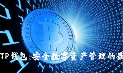 币安与TP钱包：安全数字资产管理的最佳选择