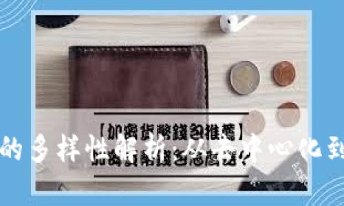 区块链应用下载平台的多样性解析：从去中心化到游戏领域的全景扫描