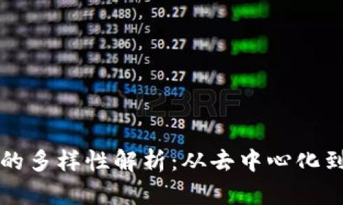 区块链应用下载平台的多样性解析：从去中心化到游戏领域的全景扫描