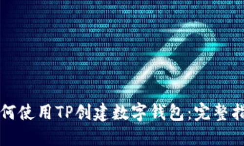 如何使用TP创建数字钱包：完整指南